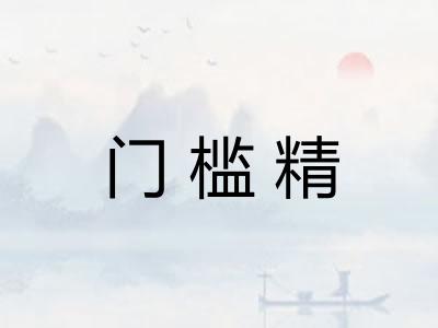 门槛精