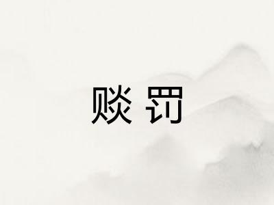 赕罚