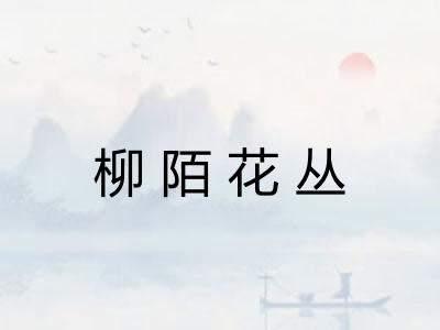柳陌花丛