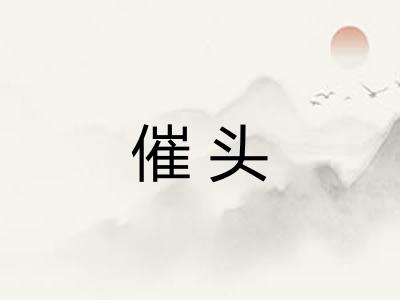 催头