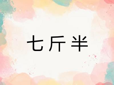 七斤半 七斤半