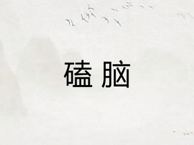 磕脑