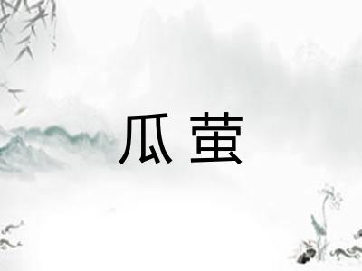 瓜萤