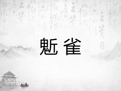 鬿雀