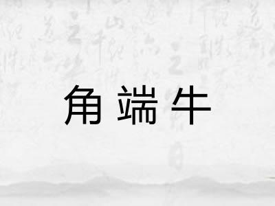 角端牛