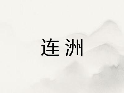 连洲