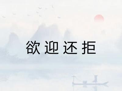 欲迎还拒