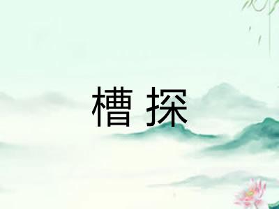 槽探