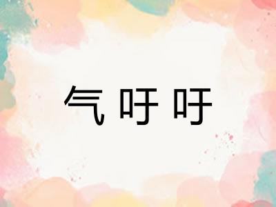 气吁吁