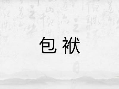 包袱