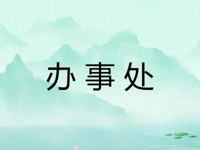 办事处