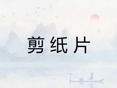 剪纸片