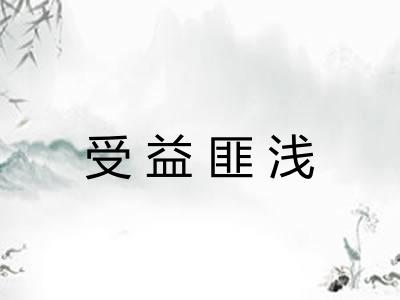 受益匪浅