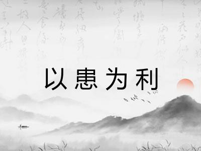 以患为利
