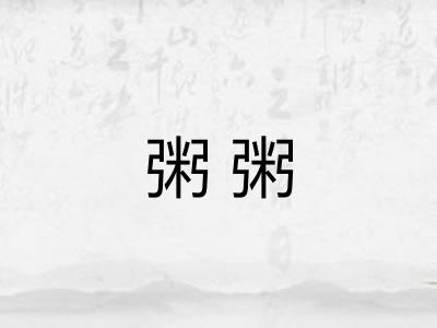 粥粥 粥粥