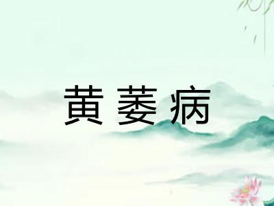 黄萎病