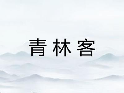 青林客