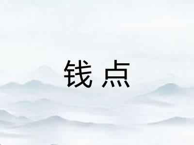 钱点