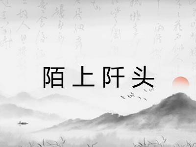 陌上阡头