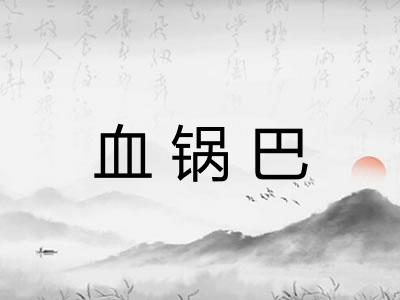 血锅巴