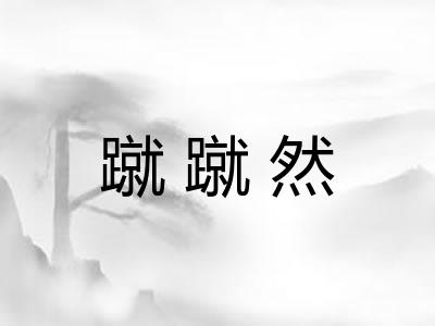 蹴蹴然