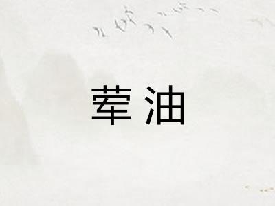 荤油