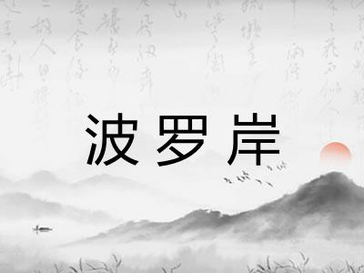 波罗岸