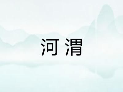 河渭