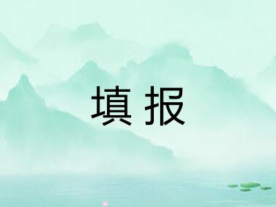 填报
