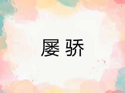 屡骄