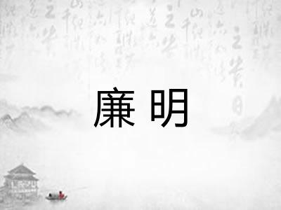 廉明
