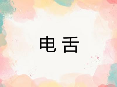 电舌