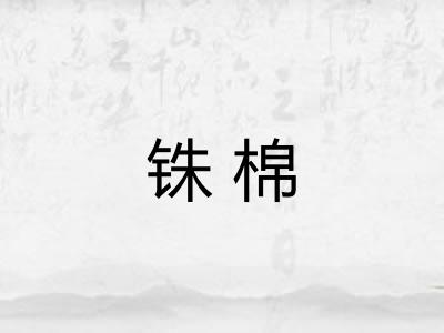 铢棉