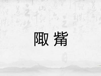 陬觜