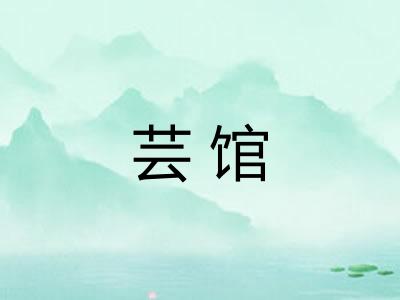 芸馆