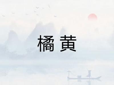 橘黄