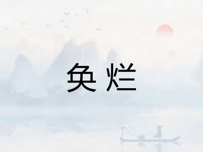 奂烂