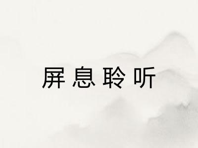 屏息聆听