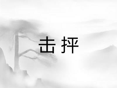 击抨