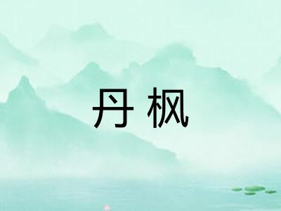 丹枫