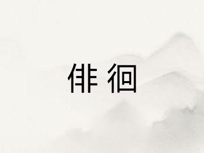 俳徊