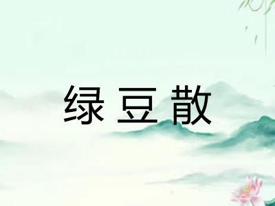 绿豆散