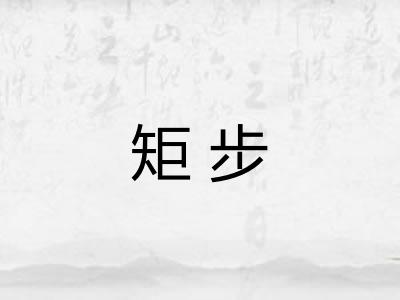 矩步