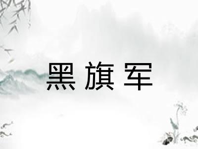 黑旗军