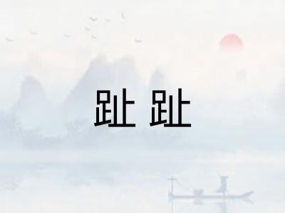 趾趾