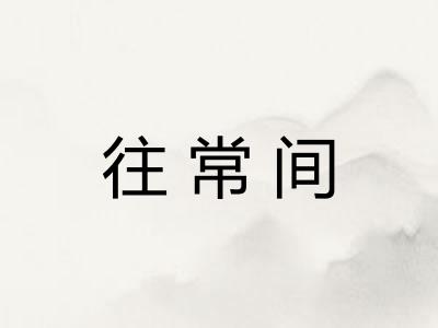 往常间