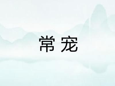 常宠