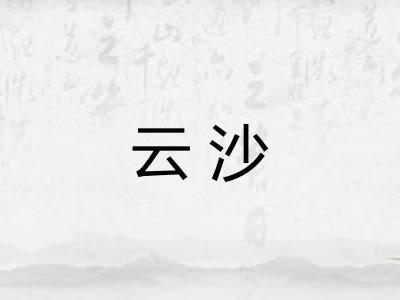 云沙