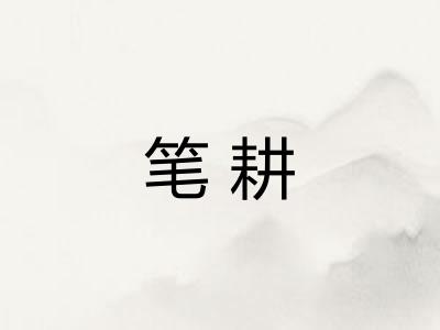 笔耕