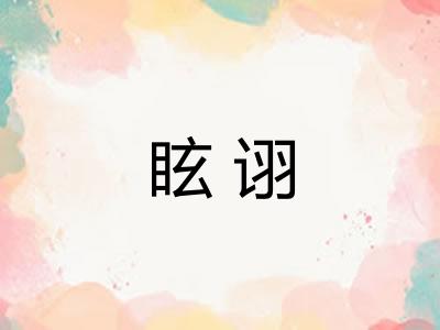 眩诩